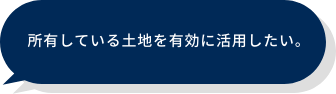 所有している土地を有効に活用したい。