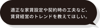 適正な家賃設定や契約時の工夫など、賃貸経営のトレンドを教えてほしい。