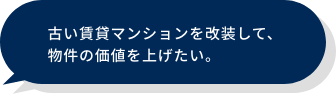 古い賃貸マンションを改装して、物件の価値を上げたい。
