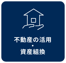 不動産の活用・資産組換