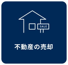 不動産の売却