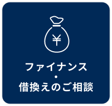 ファイナンス・借換えのご相談