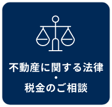 不動産に関する法律・税金のご相談